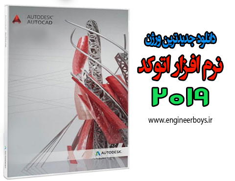 دانلود رایگان نرم افزار اتوکد (برای ویندوز) – Autodesk AutoCAD 2019.0.1 Windows