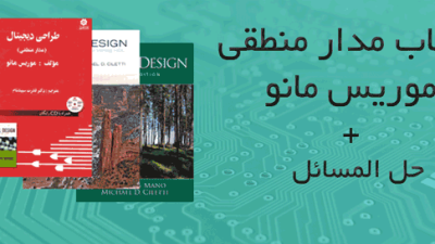 دانلود رایگان کتاب های مرجع مدار منطقی موریس مانو + حل المسائل
