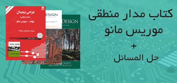 دانلود رایگان کتاب های مرجع مدار منطقی موریس مانو + حل المسائل