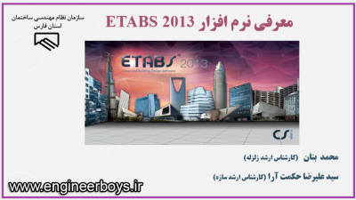 دانلود رایگان فایل پاورپوینت بسیار کامل معرفی نرم افزار ETABS 2013
