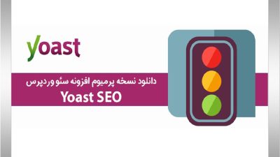 دانلود رایگان افزونه وردپرس yoast آخرین ورژن و کاملا اورجینال