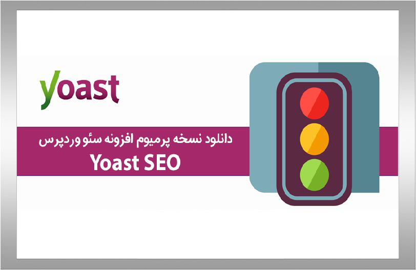 دانلود رایگان افزونه وردپرس yoast آخرین ورژن و کاملا اورجینال