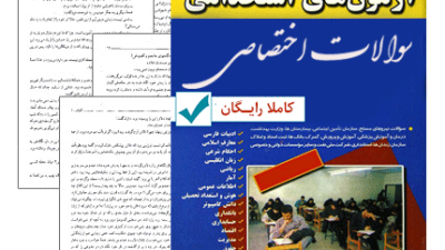 دانلود رایگان مجموعه بسیار کامل سوالات تخصصی آزمون استخدامی بانک مرکزی