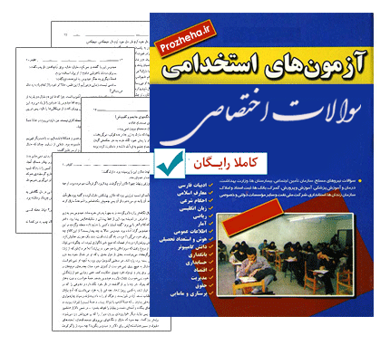 دانلود رایگان مجموعه بسیار کامل سوالات تخصصی آزمون استخدامی بانک مرکزی