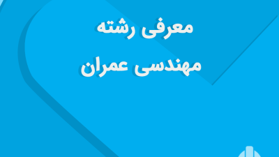 معرفی رشته مهندسی عمران