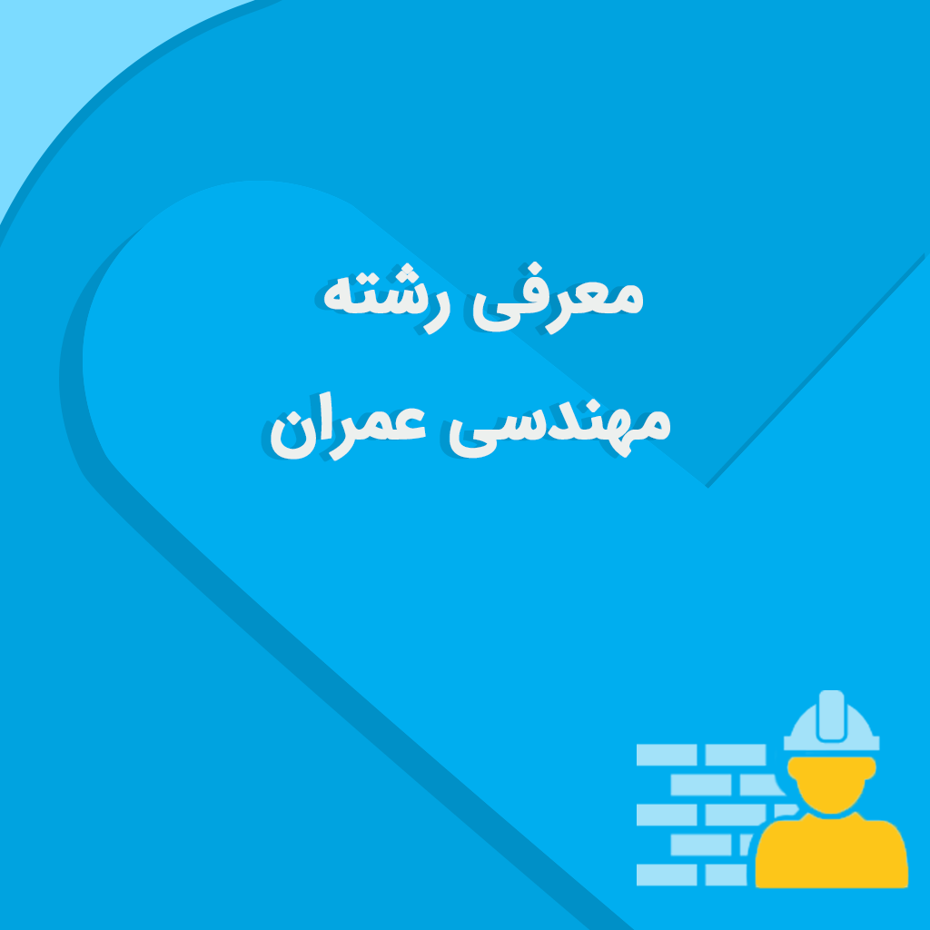 معرفی رشته مهندسی عمران