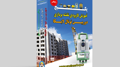 دانلود رایگان آموزش کاربردی نقشه برداری با دوربین توتال لایکا