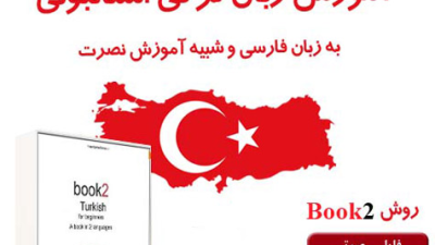 دانلود کاملا رایگان آموزش زبان تركي استانبولي به شيوه نصرت – پیشنهادی