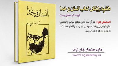 دانلود رایگان کتاب انسان و خدا از شهید دکتر مصطفی چمران – پیشنهادی