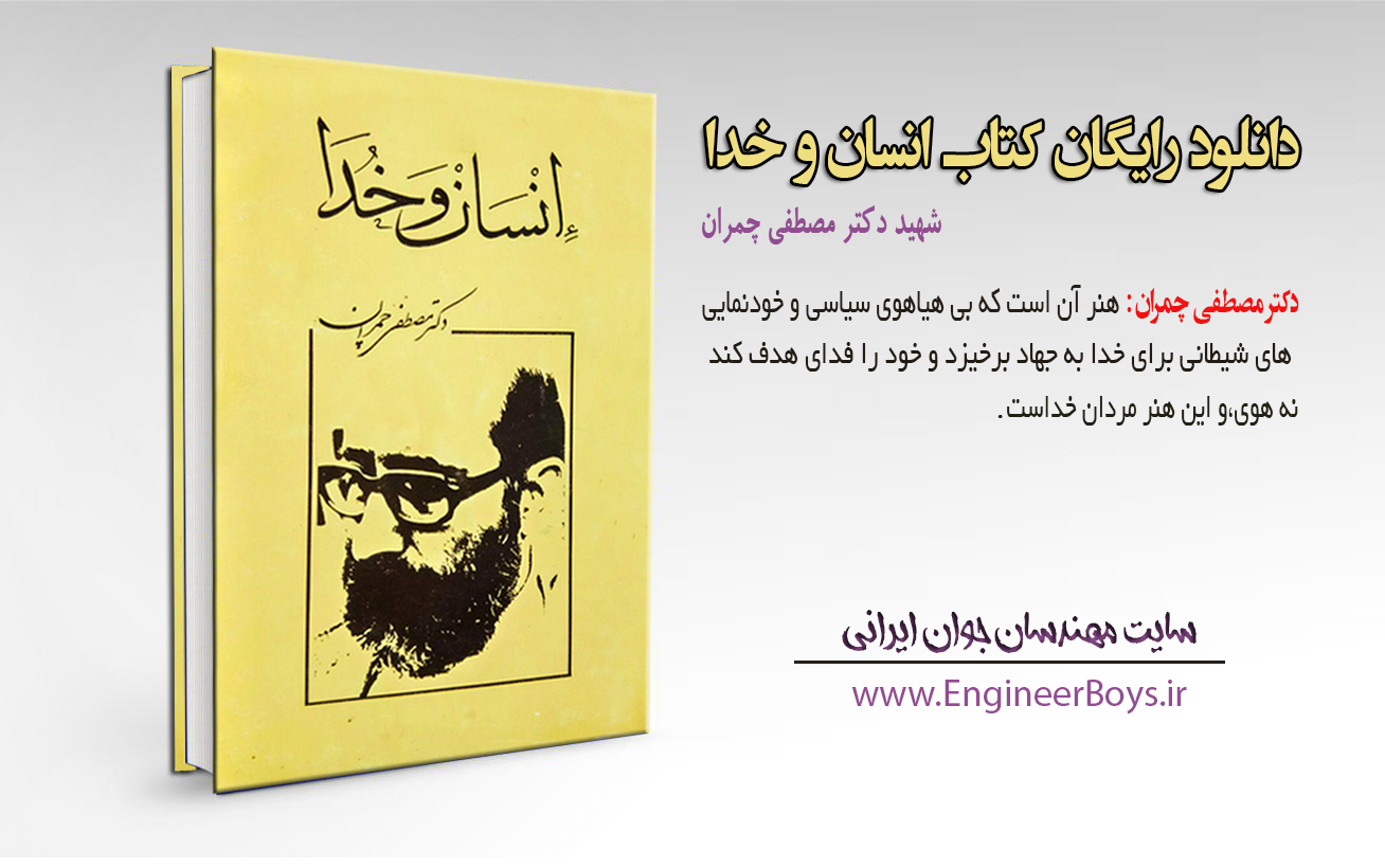 دانلود رایگان کتاب انسان و خدا از شهید دکتر مصطفی چمران – پیشنهادی