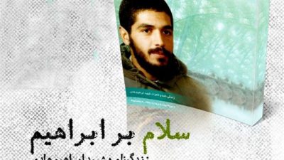 دانلود رایگان کتاب فاخر سلام بر ابراهیم