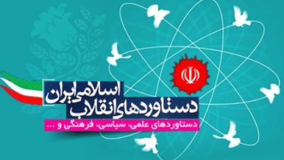 دانلود رایگان تحقیق دانشجویی دستاوردهای انقلاب اسلامی ایران