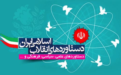 دانلود رایگان تحقیق دانشجویی دستاوردهای انقلاب اسلامی ایران