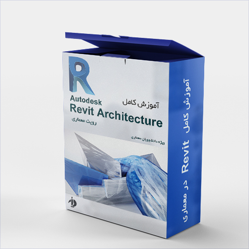 دانلود آموزش رایگان و کامل Revit Architecture به زبان فارسی