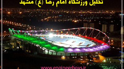 دانلود رایگان پاورپوینت تحلیل ورزشگاه امام رضا (ع) مشهد