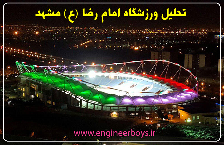 دانلود رایگان پاورپوینت تحلیل ورزشگاه امام رضا (ع) مشهد