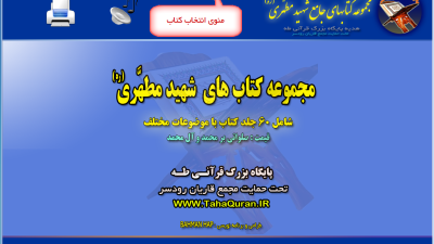 نرم افزار جامع مجموعه کتب شهید مطهری (ره)