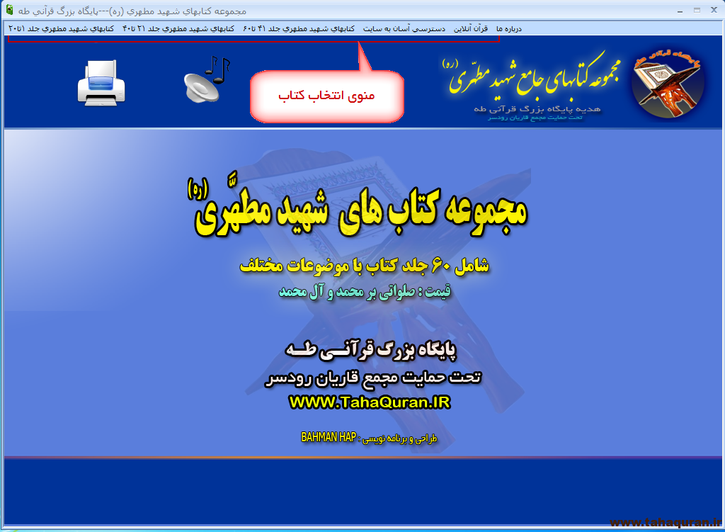 نرم افزار جامع مجموعه کتب شهید مطهری (ره)