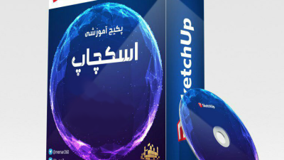 دانلود آموزش رایگان و کامل Scketchup به زبان فارسی