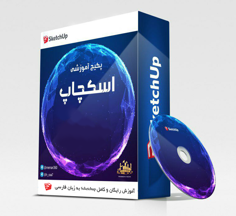 دانلود آموزش رایگان و کامل Scketchup به زبان فارسی