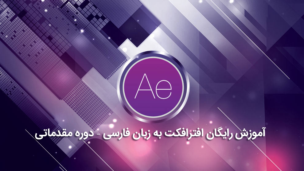 دانلود پکیج آموزش رایگان افترافکت به زبان فارسی–دوره مقدماتی