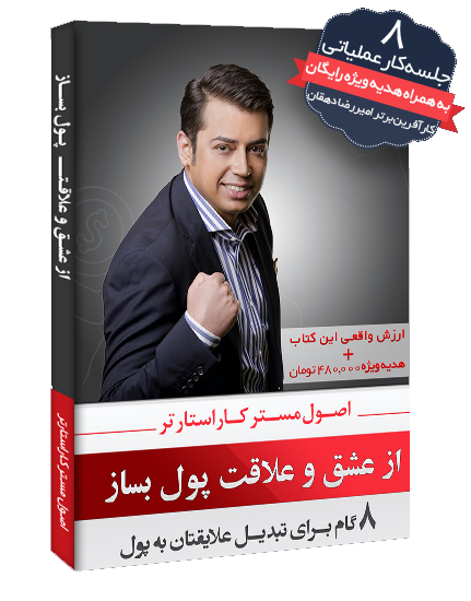 دانلود رایگان کتاب از عشق و علاقت پول بساز