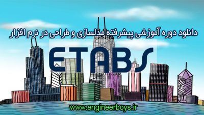 دانلود دوره آموزشی پیشرفته مدلسازی و طراحی در نرم افزار ETABS