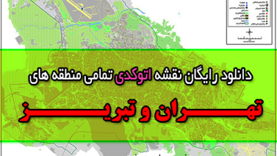 دانلود رایگان نقشه اتوکدی تمامی منطقه های تهران و تبریز