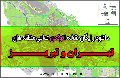 دانلود رایگان نقشه اتوکدی تمامی منطقه های تهران و تبریز
