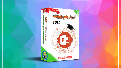 دانلود رایگان پکیج آموزش برنامه پاورپوینت 2016 – سطح مقدماتی