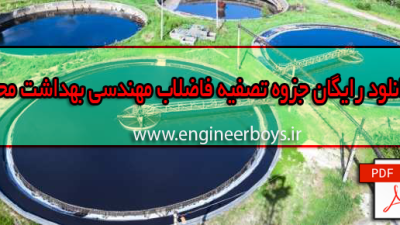 دانلود رایگان جزوه تصفیه فاضلاب مهندسی بهداشت محیط