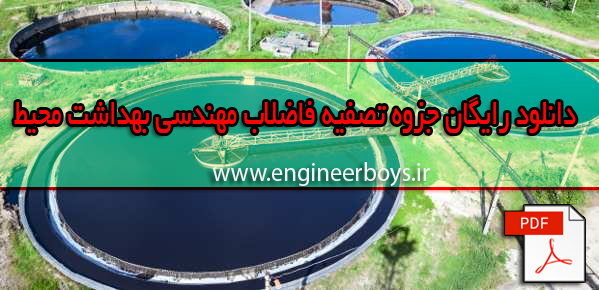 دانلود رایگان جزوه تصفیه فاضلاب مهندسی بهداشت محیط