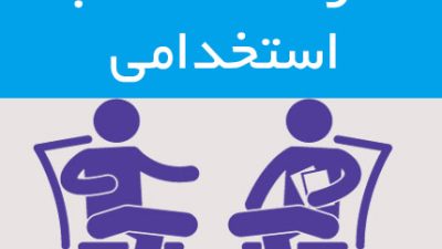 دانلود رایگان سوالات رایج در مصاحبه های حضوری و گزینش استخدامی