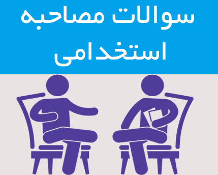 دانلود رایگان سوالات رایج در مصاحبه های حضوری و گزینش استخدامی