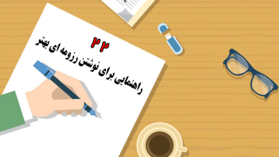 22 راهنمایی برای نوشتن رزومه ای بهتر