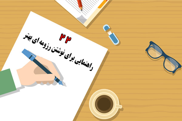 22 راهنمایی برای نوشتن رزومه ای بهتر