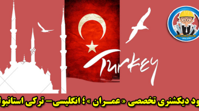 دانلود دیکشنری تخصصی «عمران» ؛ انگلیسی- ترکی استانبولی