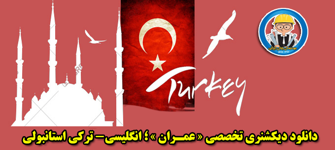 دانلود دیکشنری تخصصی «عمران» ؛ انگلیسی- ترکی استانبولی