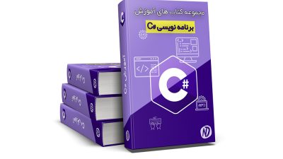 دانلود رایگان مجموعه کتاب‌های آموزش #C به زبان فارسی