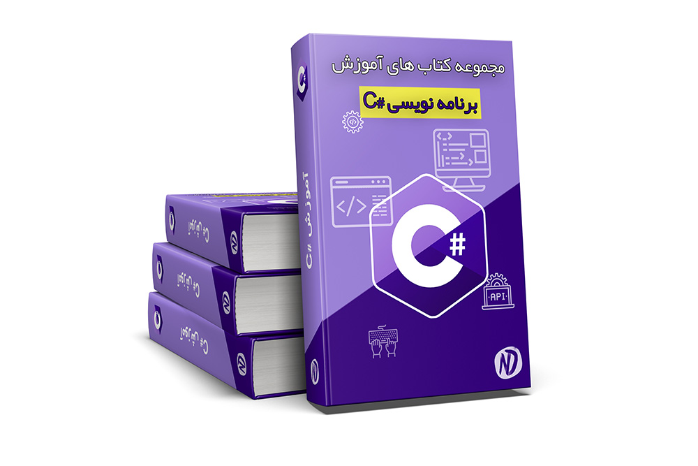 دانلود رایگان مجموعه کتاب‌های آموزش #C به زبان فارسی