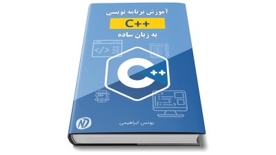 دانلود رایگان کتاب فارسی آموزش ++C به زبان ساده