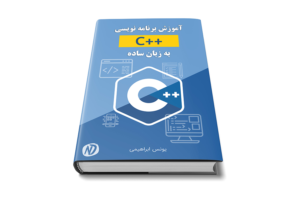 دانلود رایگان کتاب فارسی آموزش ++C به زبان ساده