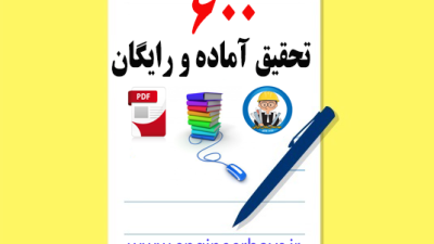 دانلود 600 تحقیق آماده و رایگان هدیه به شما