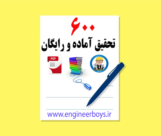 دانلود 600 تحقیق آماده و رایگان هدیه به شما