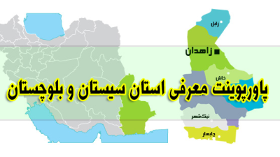 دانلود فایل پاورپوینت معرفی استان سیستان و بلوچستان
