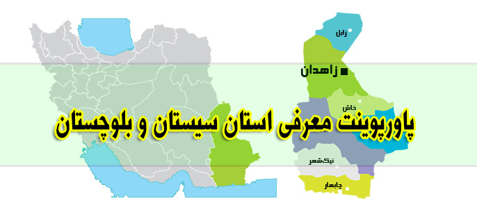 دانلود فایل پاورپوینت معرفی استان سیستان و بلوچستان