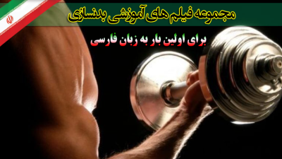دانلود رایگان مجموعه فیلم های آموزشی بدنسازی به زبان فارسی