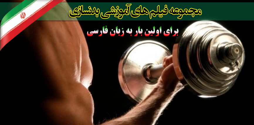 دانلود رایگان مجموعه فیلم های آموزشی بدنسازی به زبان فارسی
