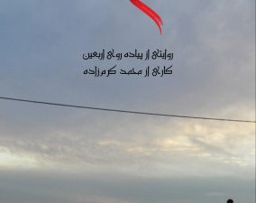 دانلود رایگان مستند معبر با کیفیت بالا – ویژه اربعین حسینی