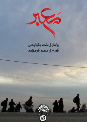 دانلود رایگان مستند معبر با کیفیت بالا – ویژه اربعین حسینی